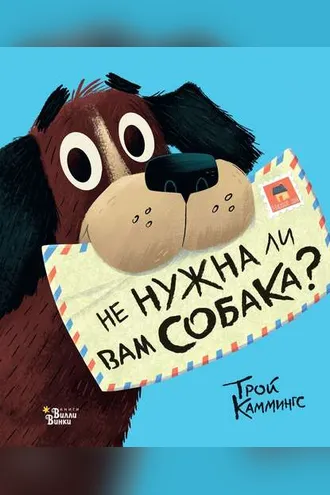 Обложка книги «Не нужна ли вам собака?»