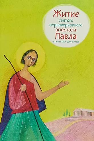 Обложка книги «Житие святого первоверховного апостола Павла в пересказе для детей»
