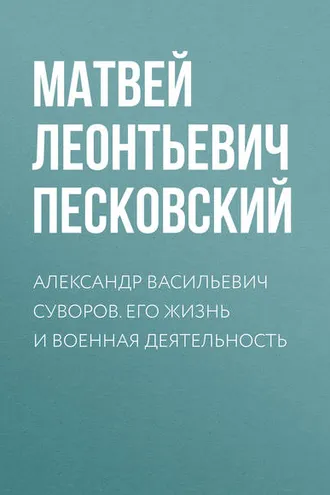 Обложка книги «Александр Васильевич Суворов. Его жизнь и военная деятельность»