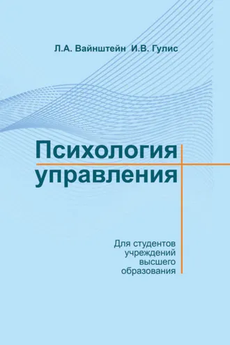 Обложка книги «Психология управления»