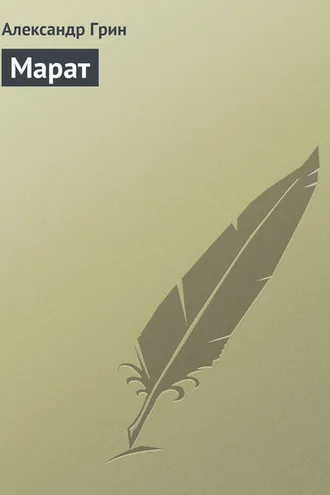 Обложка книги «Марат»