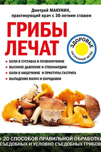 Обложка книги «Грибы лечат»