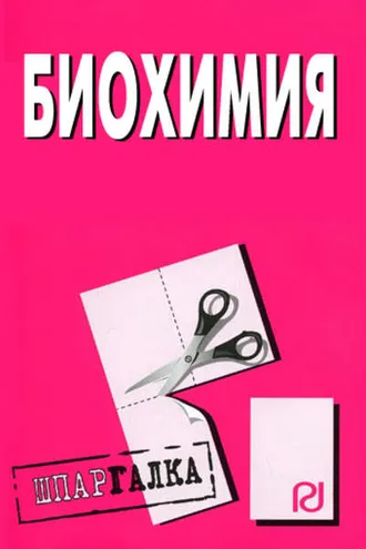 Обложка книги «Биохимия: Шпаргалка»