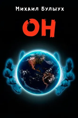 Обложка книги «Он»