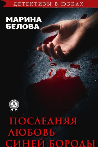 Обложка книги «Последняя любовь Синей Бороды»