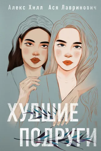 Обложка книги «Худшие подруги»