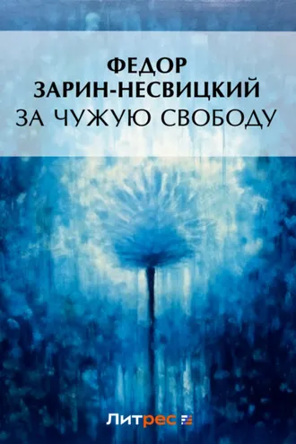 Обложка книги «За чужую свободу»