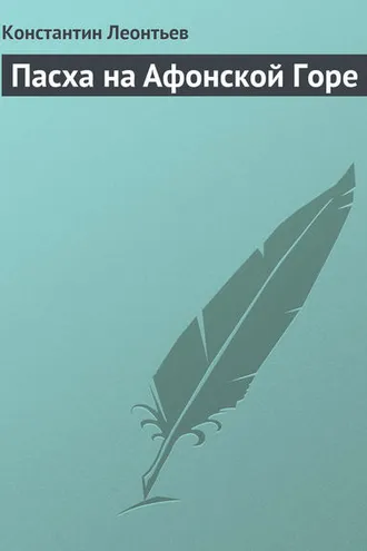 Обложка книги «Пасха на Афонской Горе»