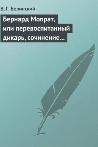 Обложка книги «Бернард Мопрат, или перевоспитанный дикарь, сочинение Жорж Занд (г-жи Дюдеван)»