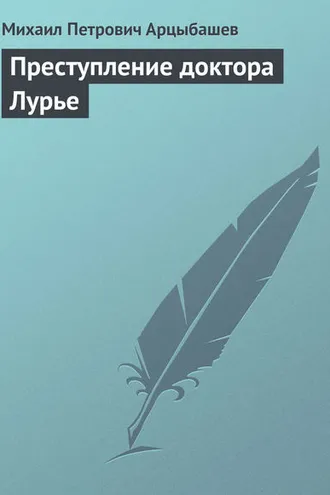 Обложка книги «Преступление доктора Лурье»