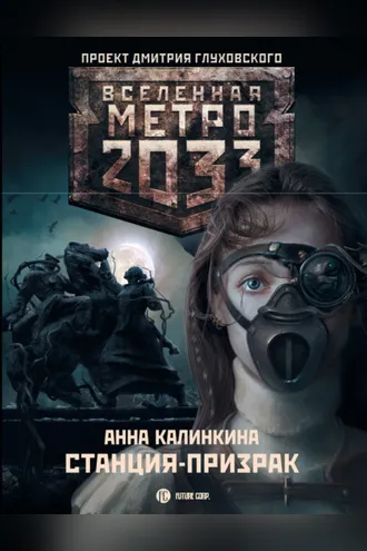 Обложка книги «Метро 2033: Станция-призрак»