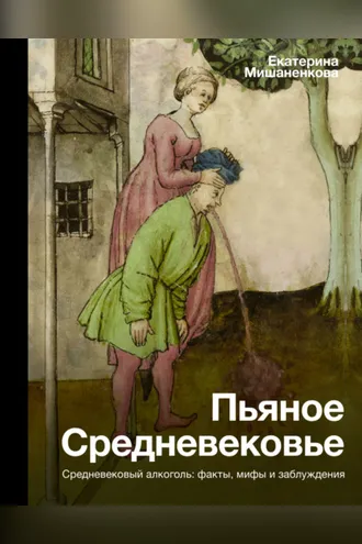 Обложка книги «Пьяное Средневековье. Средневековый алкоголь: факты, мифы и заблуждения»