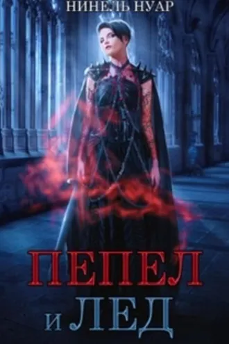 Обложка книги «Пепел и лед»