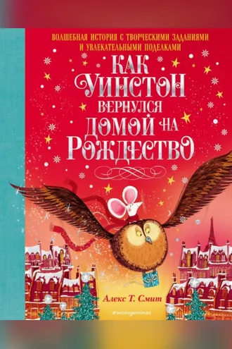 Обложка книги «Как Уинстон вернулся домой на Рождество»