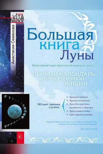 Обложка книги «Большая книга Луны. Благоприятный прогноз на каждый день»
