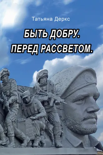 Обложка книги «Быть добру. Перед рассветом»