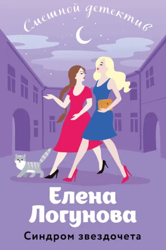 Обложка книги «Синдром звездочета»