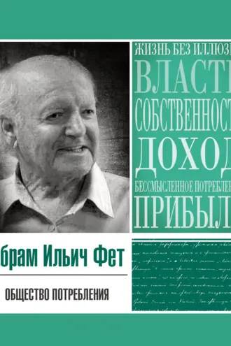 Обложка книги «Общество потребления»