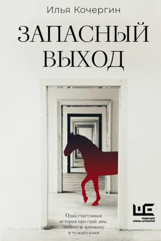 Обложка книги «Запасный выход»