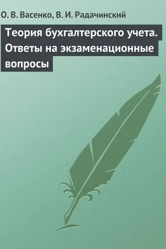 Обложка книги «Теория бухгалтерского учета. Ответы на экзаменационные вопросы»
