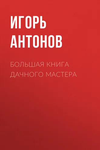 Обложка книги «Большая книга дачного мастера»