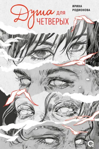 Обложка книги «Душа для четверых»