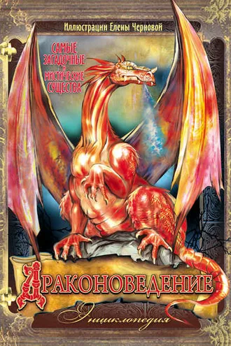 Обложка книги «Драконоведение. Энциклопедия»
