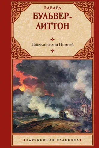 Обложка книги «Последние дни Помпей»