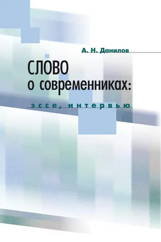 Обложка книги «Слово о современниках. Эссе, интервью»