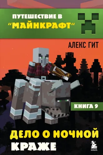 Обложка книги «Дело о ночной краже»