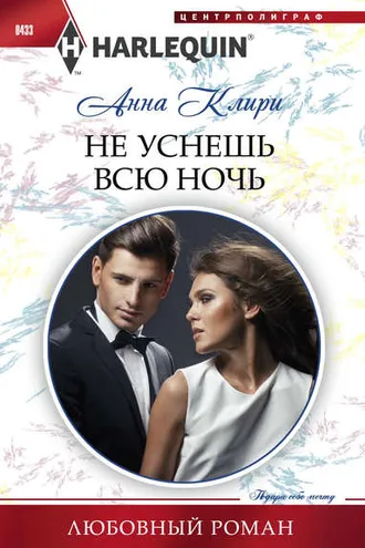 Обложка книги «Не уснешь всю ночь»