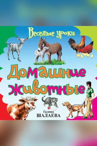 Обложка книги «Домашние животные»