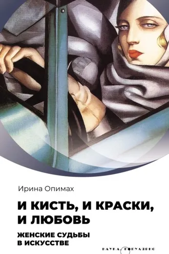 Обложка книги «И кисть, и краски, и любовь. Женские судьбы в искусстве»