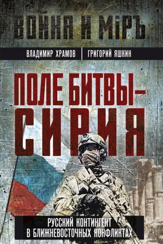 Обложка книги «Поле битвы – Сирия»