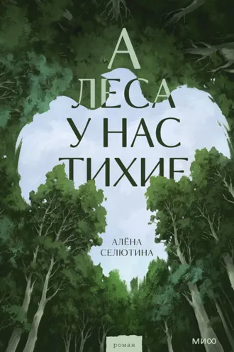 Обложка книги «А леса у нас тихие»