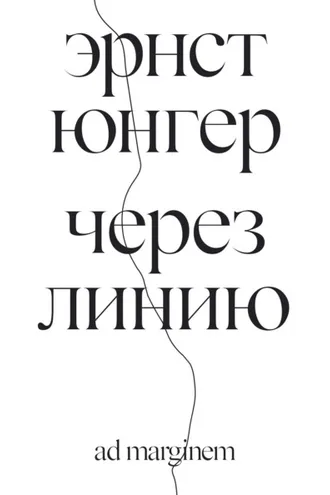 Обложка книги «Через линию»
