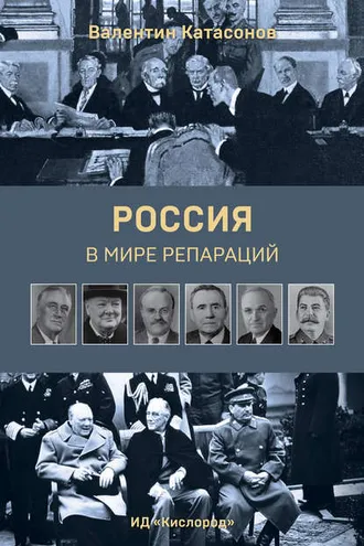 Обложка книги «Россия в мире репараций»