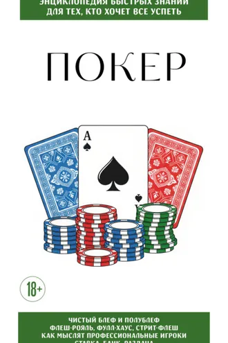 Обложка книги «Покер. Для тех, кто хочет всё успеть»