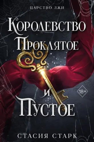 Обложка книги «Королевство проклятое и пустое»