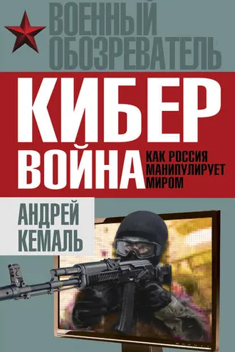 Обложка книги «Кибервойна. Как Россия манипулирует миром»