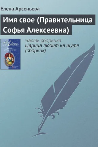Обложка книги «Имя свое (Правительница Софья Алексеевна)»