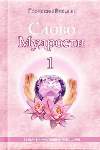 Обложка книги «Слово Мудрости – 1»