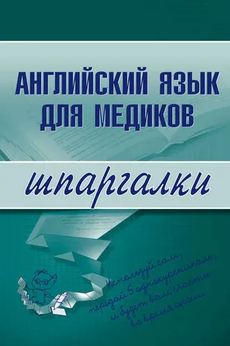 Обложка книги «Английский язык для медиков»