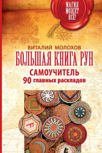 Обложка книги «Большая книга рун. Самоучитель. 90 главных раскладов»
