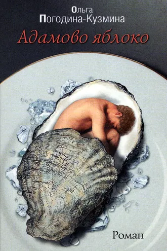Обложка книги «Адамово Яблоко»
