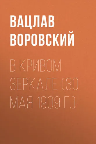 Обложка книги «В кривом зеркале (30 мая 1909 г.)»