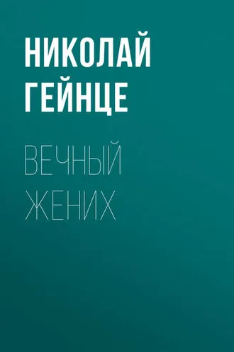Обложка книги «Вечный жених»