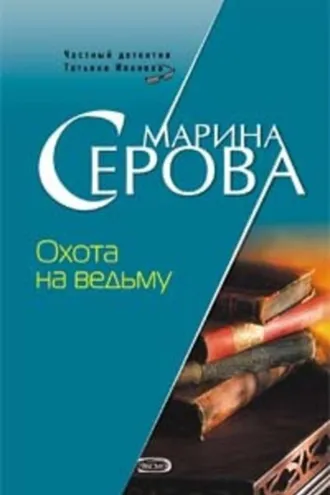 Обложка книги «Охота на ведьму»
