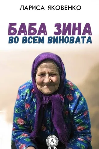 Обложка книги «Баба Зина во всем виновата»