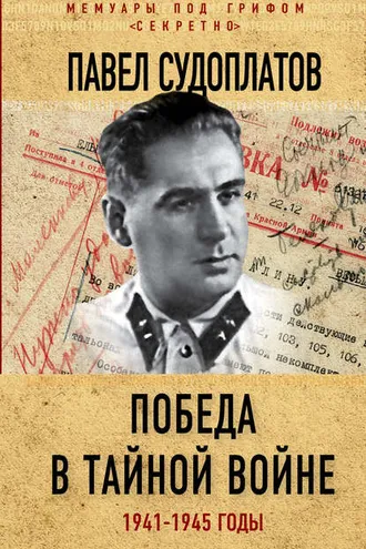 Обложка книги «Победа в тайной войне. 1941-1945 годы»